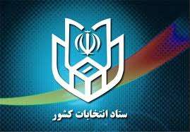  اطلاعیه زمان پایان ثبت نام از داوطلبان انتخابات یازدهمین دوره مجلس شورای اسلامی