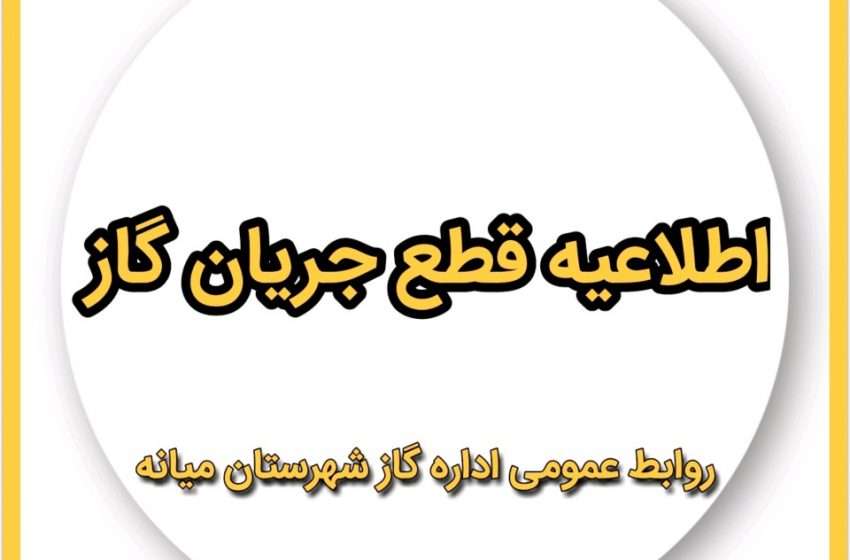  اطلاعیه قطع جریان گاز