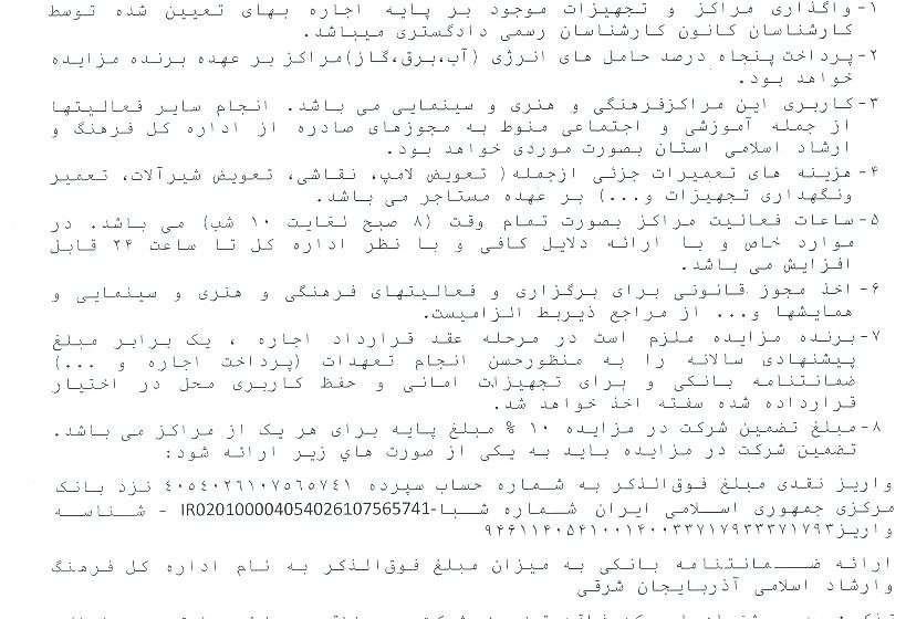  اطلاعیه آگهی مزایده واگذاری مراکز فرهنگی و هنری شهرستان میانه