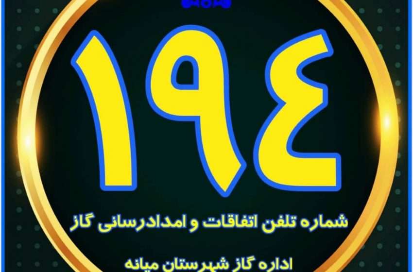  نحوه کار سامانه پیام و امداد گاز مکانیزه ۱۹۴ اداره گاز شهرستان میانه