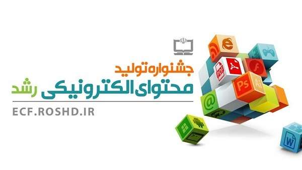  جشنواره تولید محتوای الکترونیکی رشد