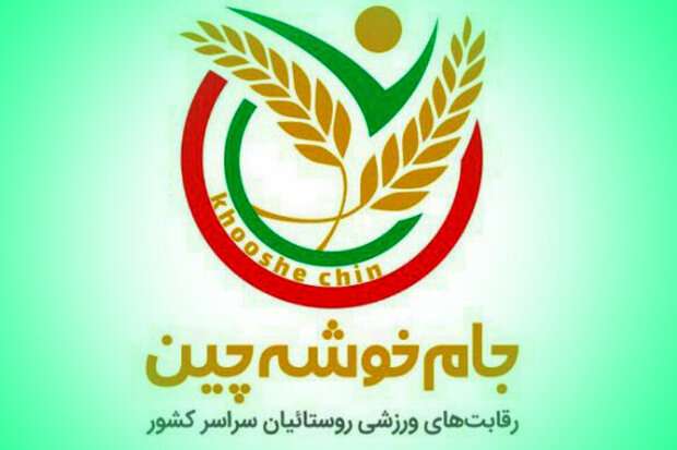  کسب مقام دومی دانش آموز میانه ای در مسابقات کشوری جام خوشه چین