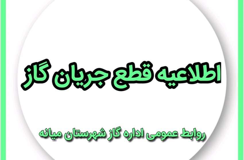  اطلاعیه قطع جریان گاز شهری