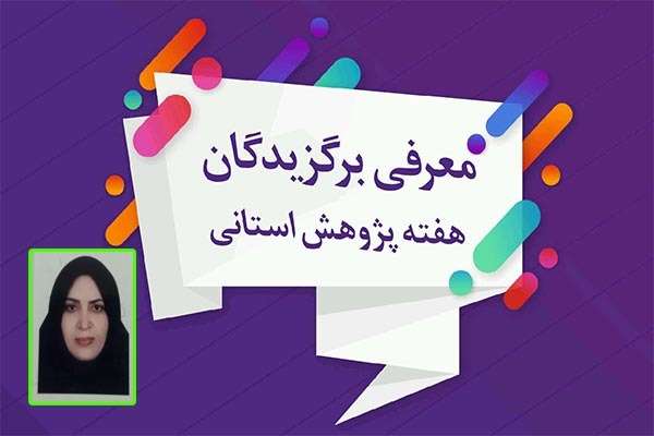  کسب عنوان پژوهنده برتر استان توسط همکار فرهنگی رویا قاسمی
