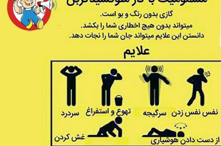  علایم مسمومیت با گاز مونواکسیدکربن