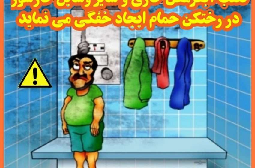  نصب آبگرمکن و هر وسیله گازسوز در حمام یا رختکن حمام ممنوع و خطرناک و کُشنده میباشد