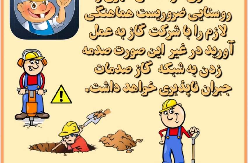  قبل از انجام هر گونه عملیات حفاری در مناطق شهری و روستایی ضروریست هماهنگی لازم را با شرکت گاز به عمل آورید در غیر  این صورت صدمه زدن به شبکه  گاز صدمات جبران ناپذیری در بر  خواهد داشت