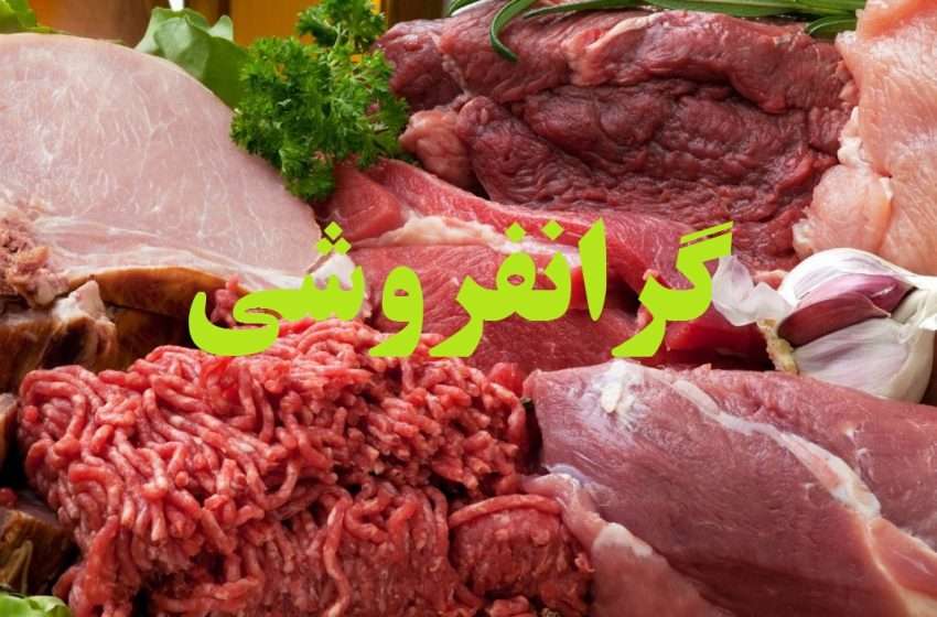  معرفی ۶ واحد صنفی قصابی متخلف در شهرستان میانه به دلیل گرانفروشی به اداره تعزیرات حکومتی