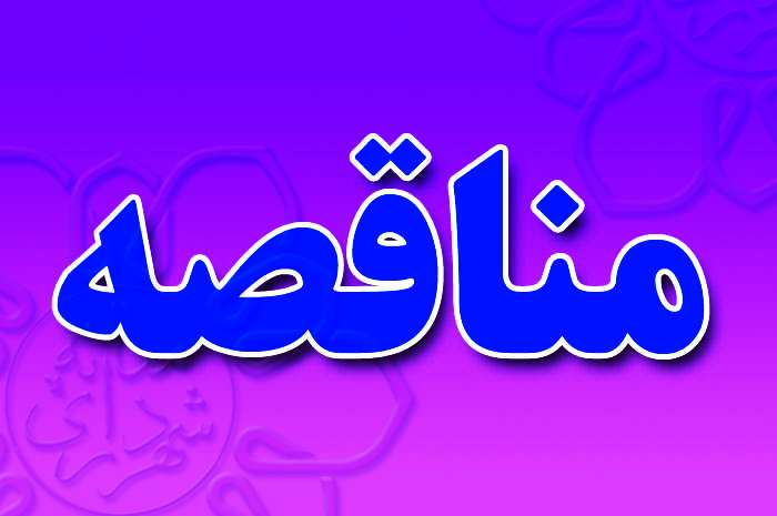  آگهی مناقصه عمومی احداث، توسعه و نگهداری فضای سبز شهری منطقه یک میانه