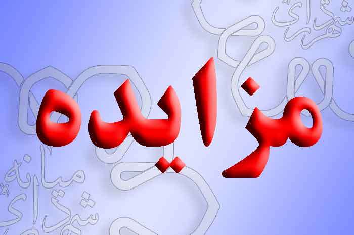  آگهی مزایده عمومی فروش زمین شهرداری در خیابان شهید میانجی
