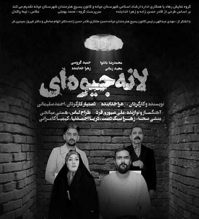  اجرای عمومی نمایش لانه جیوه ای در شهرستان میانه به روی صحنه رفت
