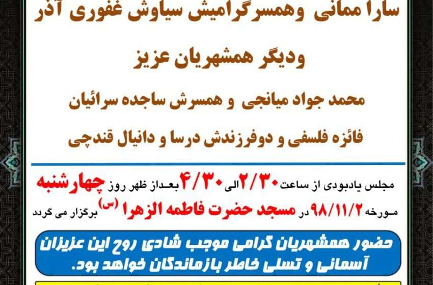  اطلاعیه مراسم گرامیداشت جانباختگان میانه ای حادثه سقوط هواپیمای اوکراینی در میانه