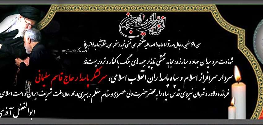  پیام تسلیت بخشدار کاغذکنان به مناسبت شهادت سردار رشید اسلام حاج قاسم سلیمانی