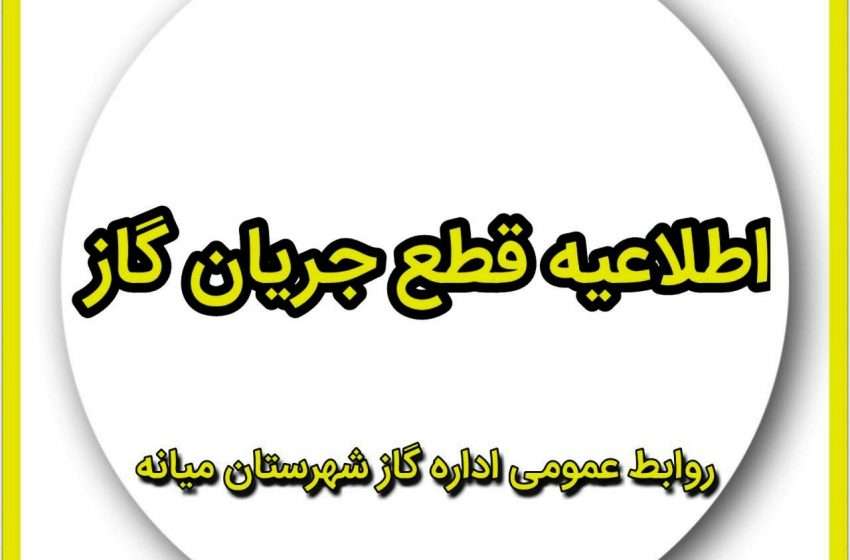  اطلاعیه قطع جریان گاز