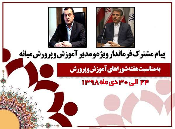 پیام مشترک فرماندار ویژه و مدیر آموزش و پرورش میانه به مناسبت هفته شوراهای آموزش و پرورش