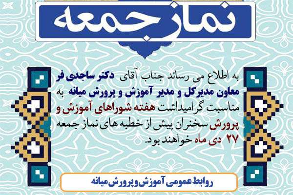  سخنرانی مدیر آموزش و پرورش میانه پیش از خطبه های نماز جمعه ۲۷ دی