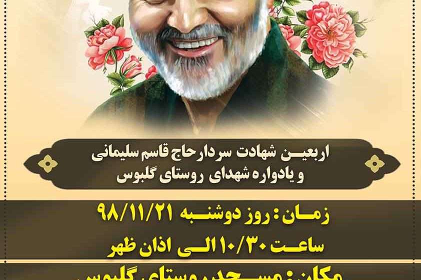  اطلاعیه برگزاری مراسم اربعین سردار شهید سلیمانی و یادواره شهدای روستای گلبوس