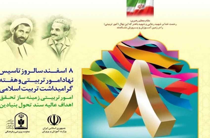  اعلام برنامه‌ها و روزشمار هفته گرامیداشت تربیت اسلامی و روز امور تربیتی
