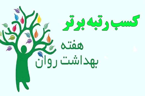  آموزش و پرورش میانه رتبه اول برنامه های هفته بهداشت روان استان را کسب کرد