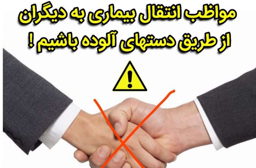  گاهی،دست ندادن،نشانه احترام به سلامتی دیگران است
