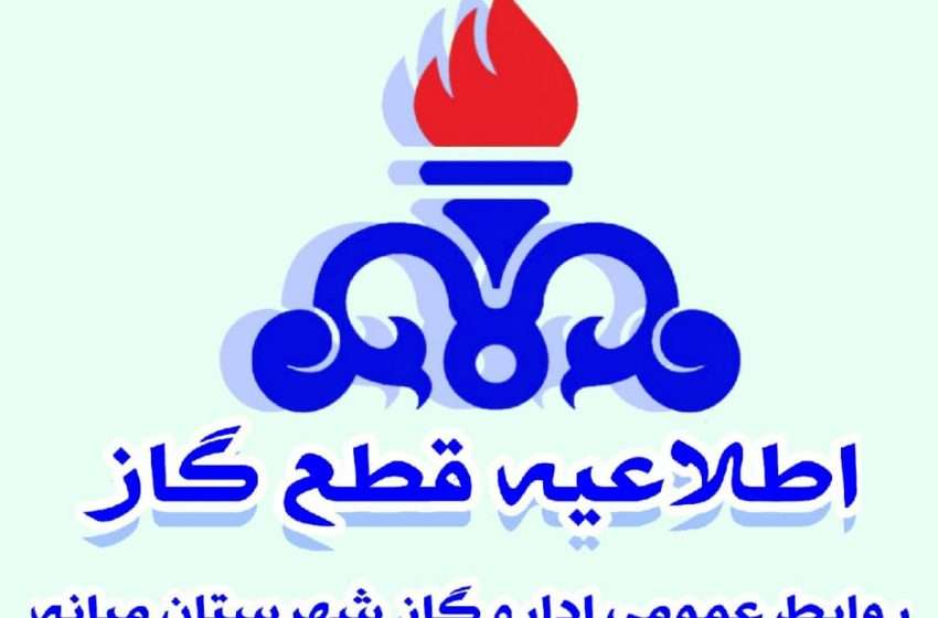  اطلاعیه قطع جریان گاز