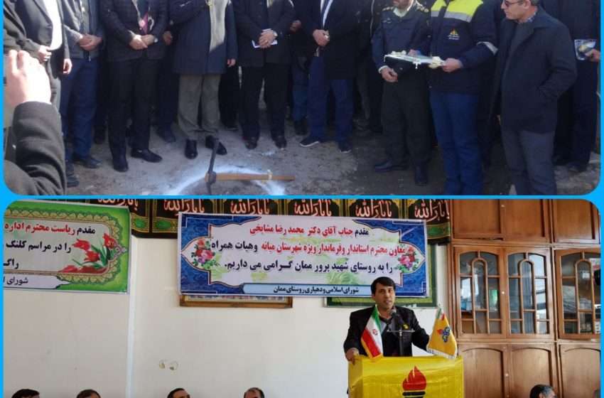  کُلنگ زنی پروژه گازرسانی به روستای های ممان،زناری،کوهستانق،وردوق،جلودار،پاوارس،هش آباد و حسن خان باغی  بخش مرکزی با حضور معاون استاندار و فرماندار ویژه  ، رئیس اداره گاز میانه  و جمعی از مسئولین شورای اداری شهرستان در روستای ممان