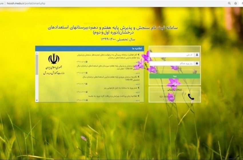  آغاز ثبت نام آزمون ورودی پایه هفتم و دهم مدارس استعدادهای درخشان در سال تحصیلی ۱۴۰۰-۱۳۹۹
