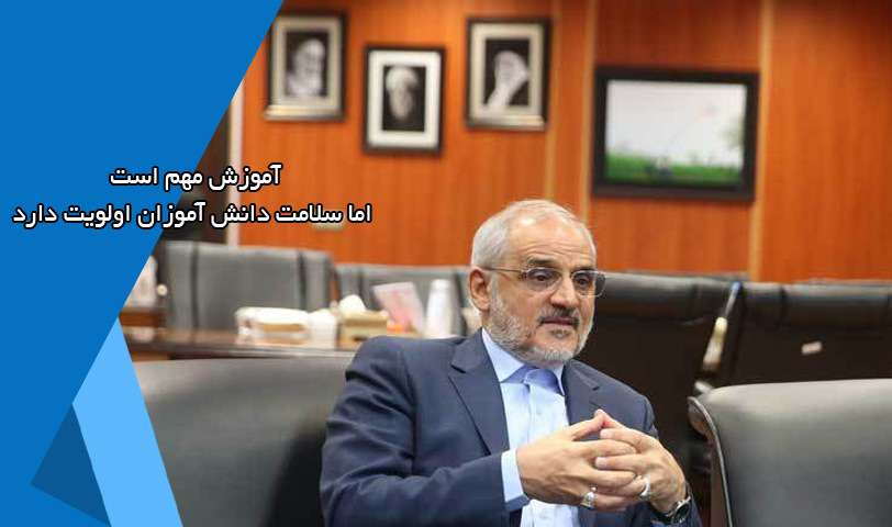  وزیر آموزش و پرورش در واکنش به نگرانی والدین نسبت به آموزش دانش آموزان؛ با تصویب هیئت دولت اعتباری برای تجهیز مدارس به امکانات بهداشتی در اختیار آموزش و پرورش قرار می‌گیرد