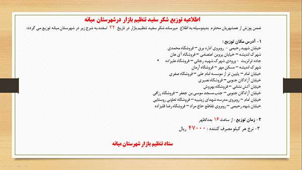  اطلاعیه توزیع شکر سفید تنظیم بازار درشهرستان میانه