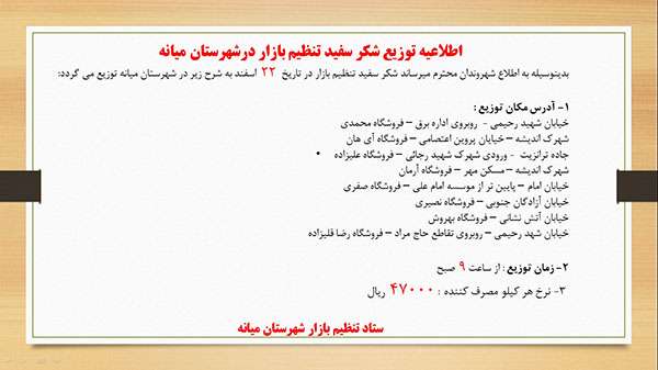  اطلاعیه توزیع شکر سفید تنظیم بازار درشهرستان میانه