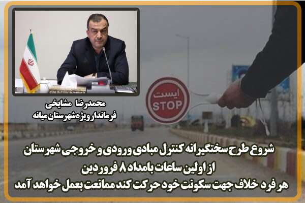  فرماندار ویژه شهرستان میانه؛ شروع طرح سختگیرانه کنترل مبادی ورودی و خروجی شهرستان از ساعت ۱۲ امشب/اعمال طرح سختگیرانه در مبادی ورودی و خروجی شهرستان میانه از اولین ساعات بامداد ۸ فروردین/هر فرد  خلاف جهت سکونت خود حرکت کند ممانعت بعمل خواهد آمد
