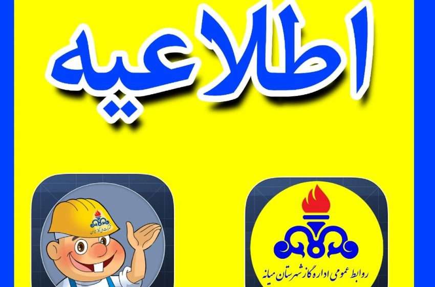  راهنمای خدمات غیر حضوری اداره گاز شهرستان میانه برای پیشگیری از بیماری کرونا