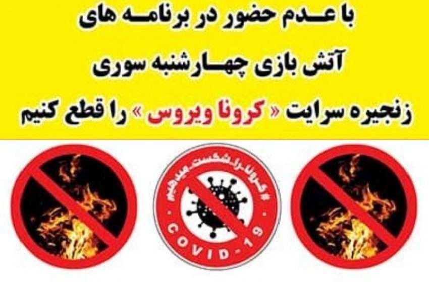  # چهارشنبه سوری در خانه بمانیم