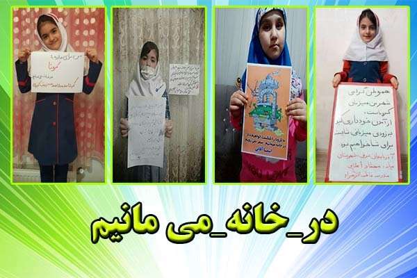  دانش‌آموزان میانه ای به کمپین «در_خانه_میمانیم» پیوستند