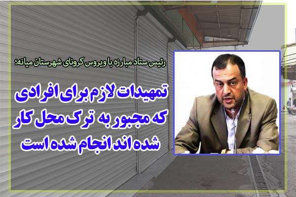 رئیس ستاد مبارزه با ویروس کرونای شهرستان میانه؛  تمهیدات لازم برای افرادی که مجبور به ترک محل کار شده اند انجام شده است