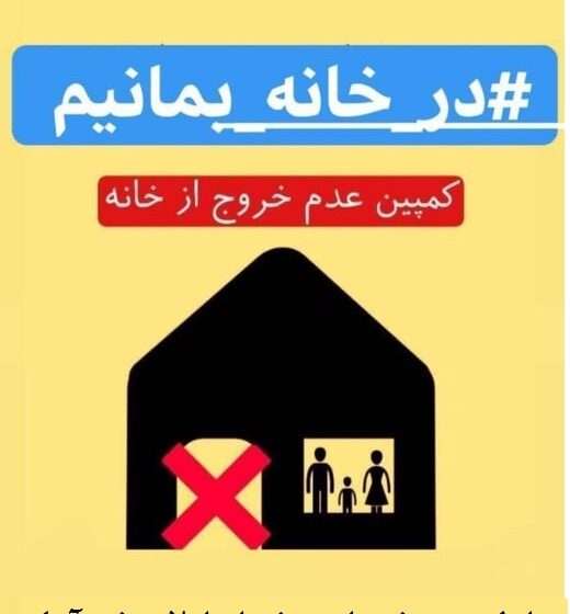 لغو تجمعات و مراسمات آخر سال در شهر آچاچی در جهت پیشگیری از شیوع ویروس کرونا