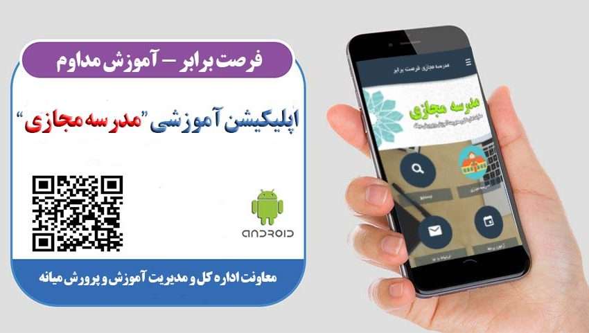  در راستای طرح فرصت برابر-آموزش مداوم ؛ از اپلیکیشن آموزشی مدرسه مجازی آموزش و پرورش میانه رونمایی شد