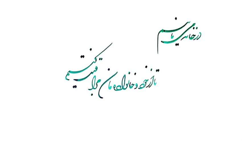  “در خانه می مانیم تا از خود و خانواده مان مراقبت کنیم”