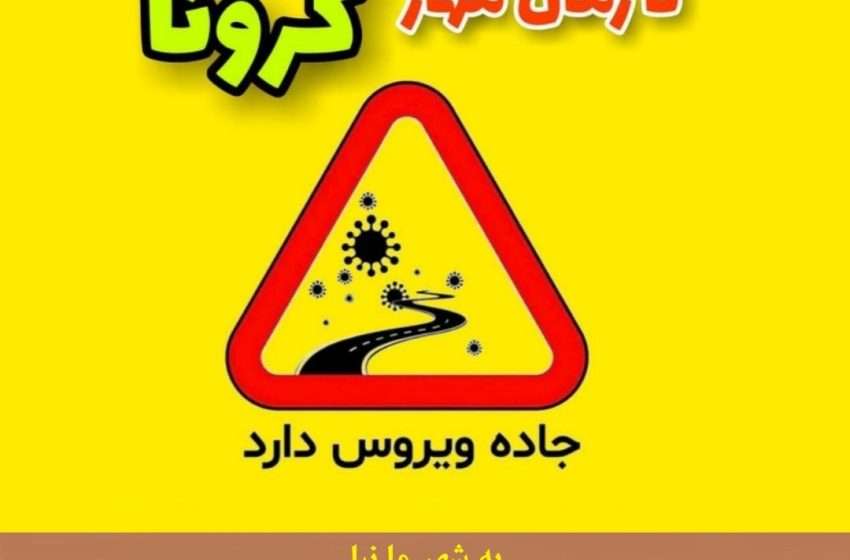    فایل آموزشی مقابله با شیوع ویروس کرونا: جاده ویروس دارد   # کرونا را شکست می دهیم 