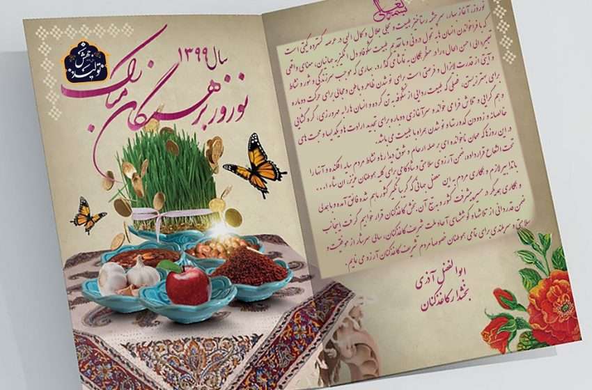  پیام تبریک بخشدارکاغذکنان به مناسبت آغازسال۱۳۹۹،سال مزین به «جهش تولید»