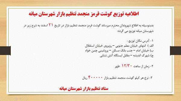  اطلاعیه توزیع گوشت قرمز منجمد تنظیم بازار شهرستان میانه