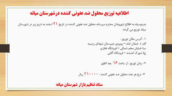  اطلاعیه توزیع محلول ضد عفونی کننده شهرستان میانه