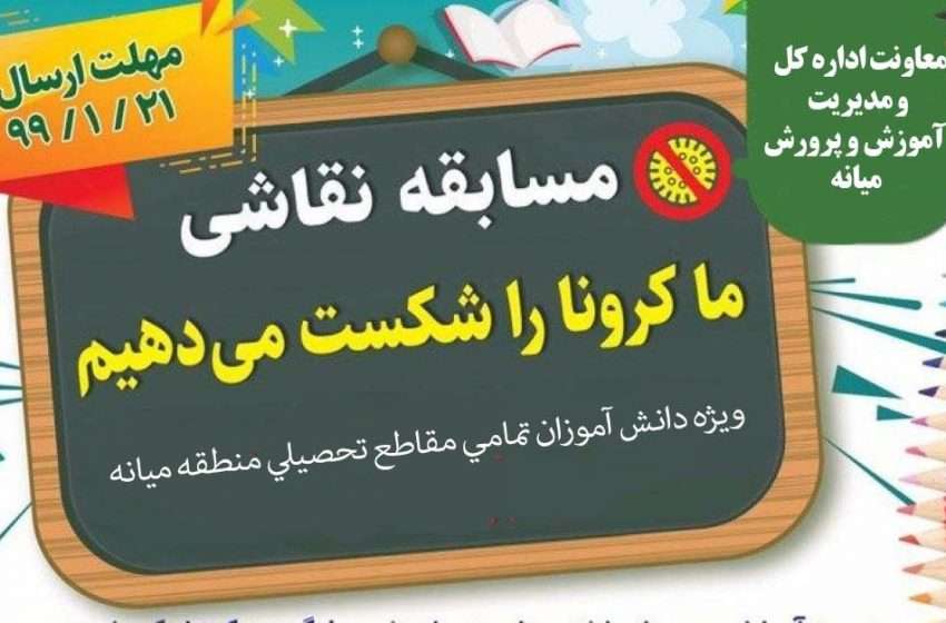  در راستای پیشگیری و کنترل کرونا ویروس و به منظورغنی سازی اوقات فراغت دانش آموزان منطقه میانه؛ شکست کرونا در نقاشی دانش آموزان