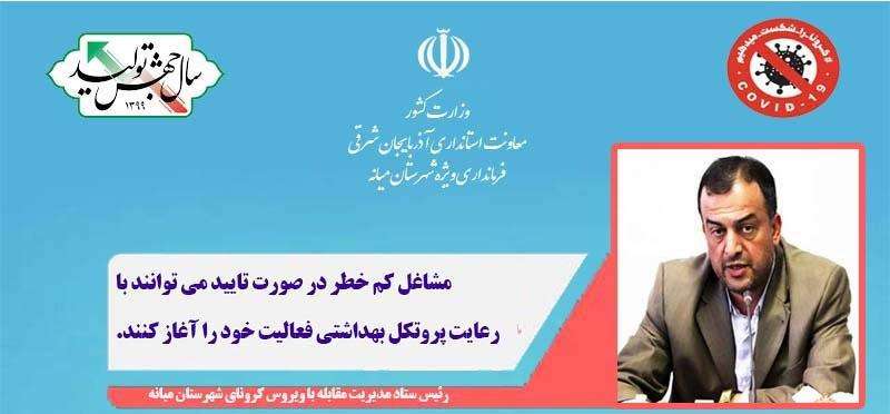  فرماندار ویژه میانه: مشاغل کم خطر با رعایت پروتکل بهداشتی از ۲۳فروردین فعالیت خود را آغاز کنند