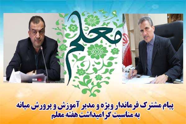  پیام مشترک فرماندار ویژه و مدیر آموزش و پرورش میانه به مناسبت فرارسیدن هفته گرامیداشت مقام معلم