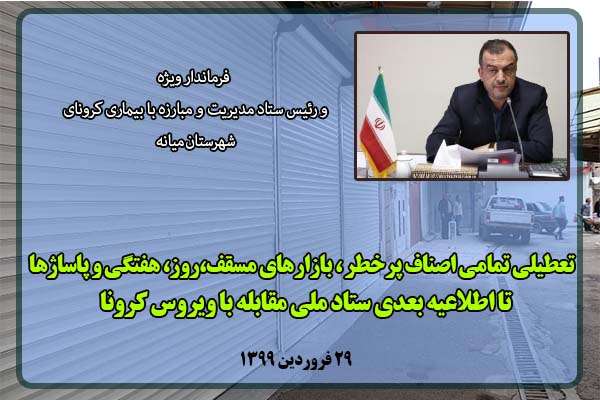  فرماندار ویژه میانه خبر داد؛  تعطیلی تمامی اصناف پرخطر ، بازارهای  مسقف، روز، هفتگی و پاساژها  تا اطلاعیه بعدی ستاد ملی مقابله با ویروس کرونا