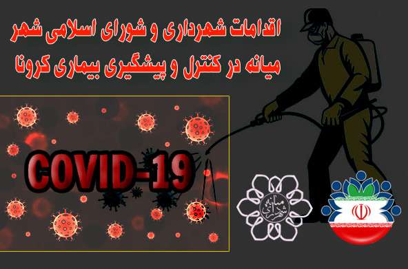  گزارش کامل عملکرد شهرداری و شورای اسلامی شهر میانه در مقابله با شیوع بیماری کرونا
