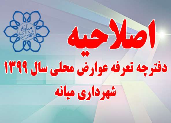  اصلاح مثال موردی در دفترچه تعرفه عوارض محلی سال ۱۳۹۹ شهرداری میانه