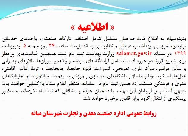  تمدید مهلت ثبت نام همه صاحبان مشاغل شامل اصناف، کارگاه …. در سامانه وزارت بهداشت