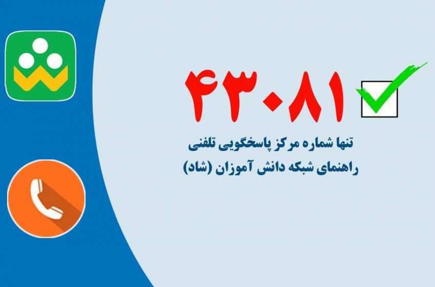  مرکز برنامه‌ریزی و فناوری اطلاعات طی اطلاعیه‌ای اعلام کرد؛ تلفن ۴۳۰۸۱؛ تنها شماره مرکز پاسخگویی تلفنی راهنمای «شاد» است